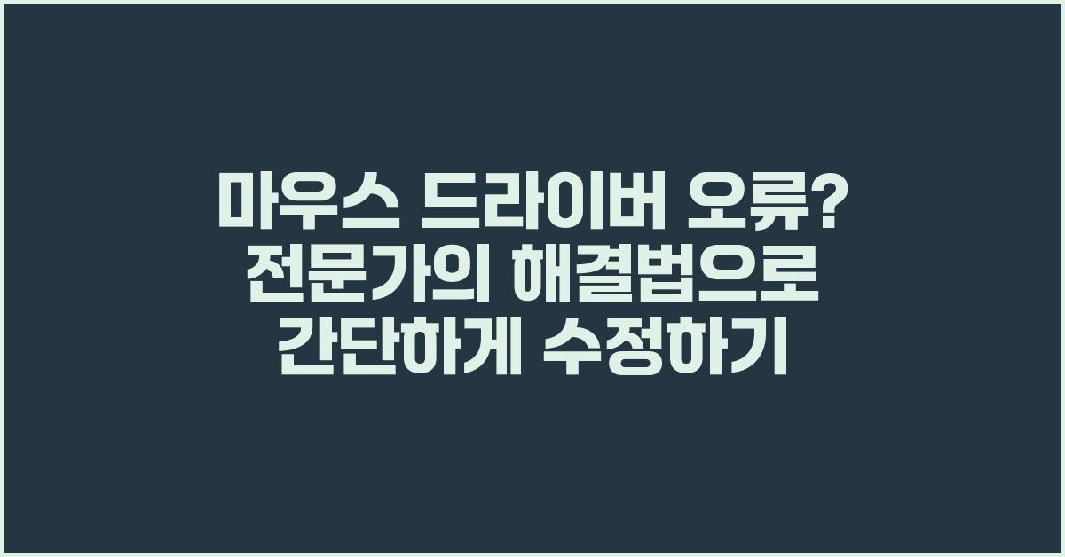 마우스 드라이버 오류, 전문가의 해결법