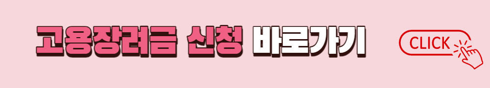 장애인 고용장려금 신청