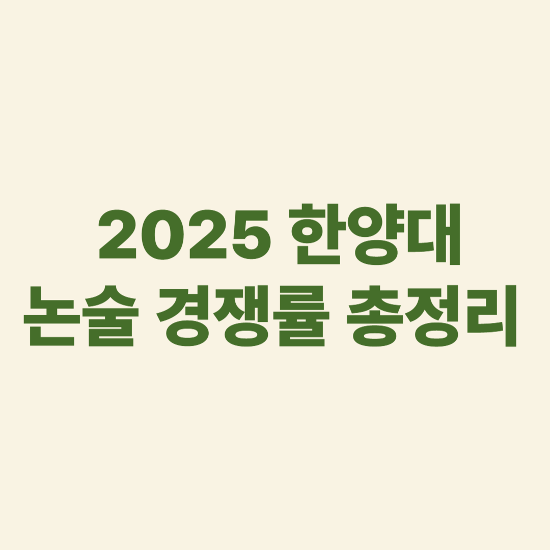 2025 한양대 논술 경쟁률 및 합격 전략