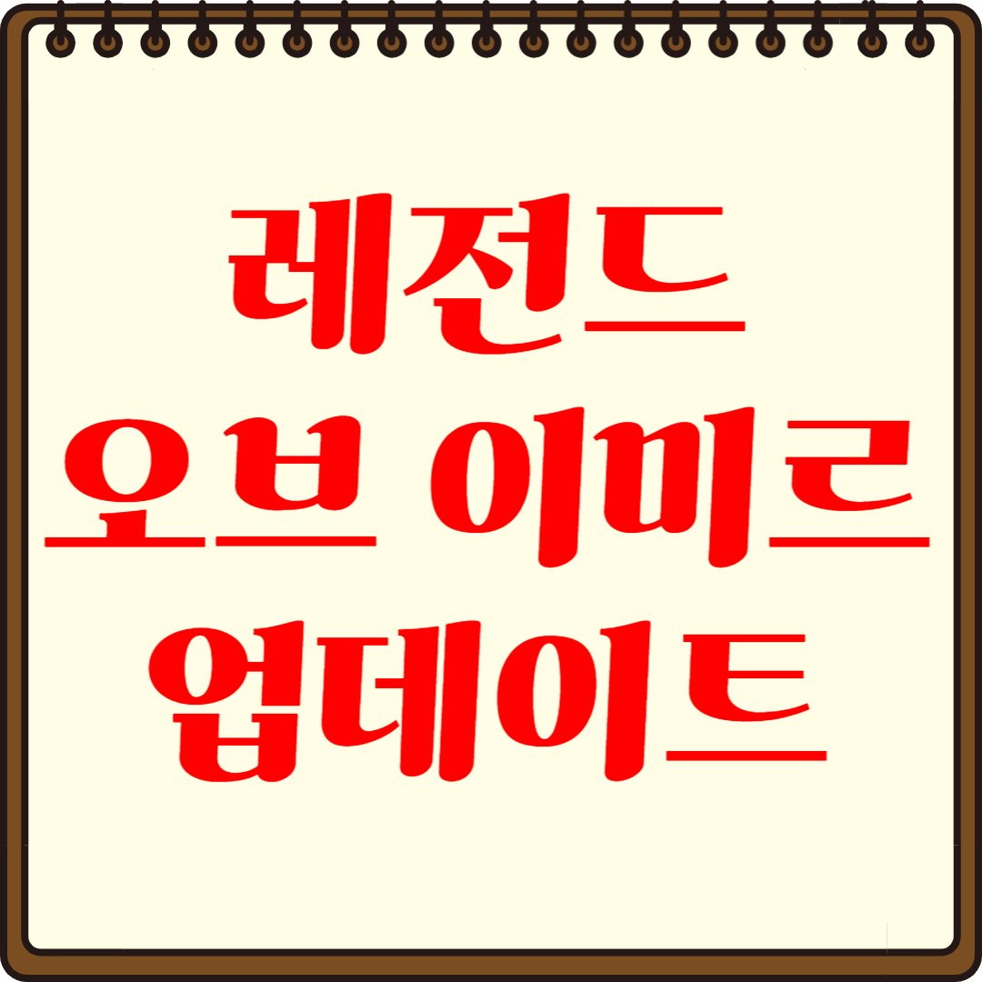 레전드 오브 이미르 업데이트! 핵심 변경점은?