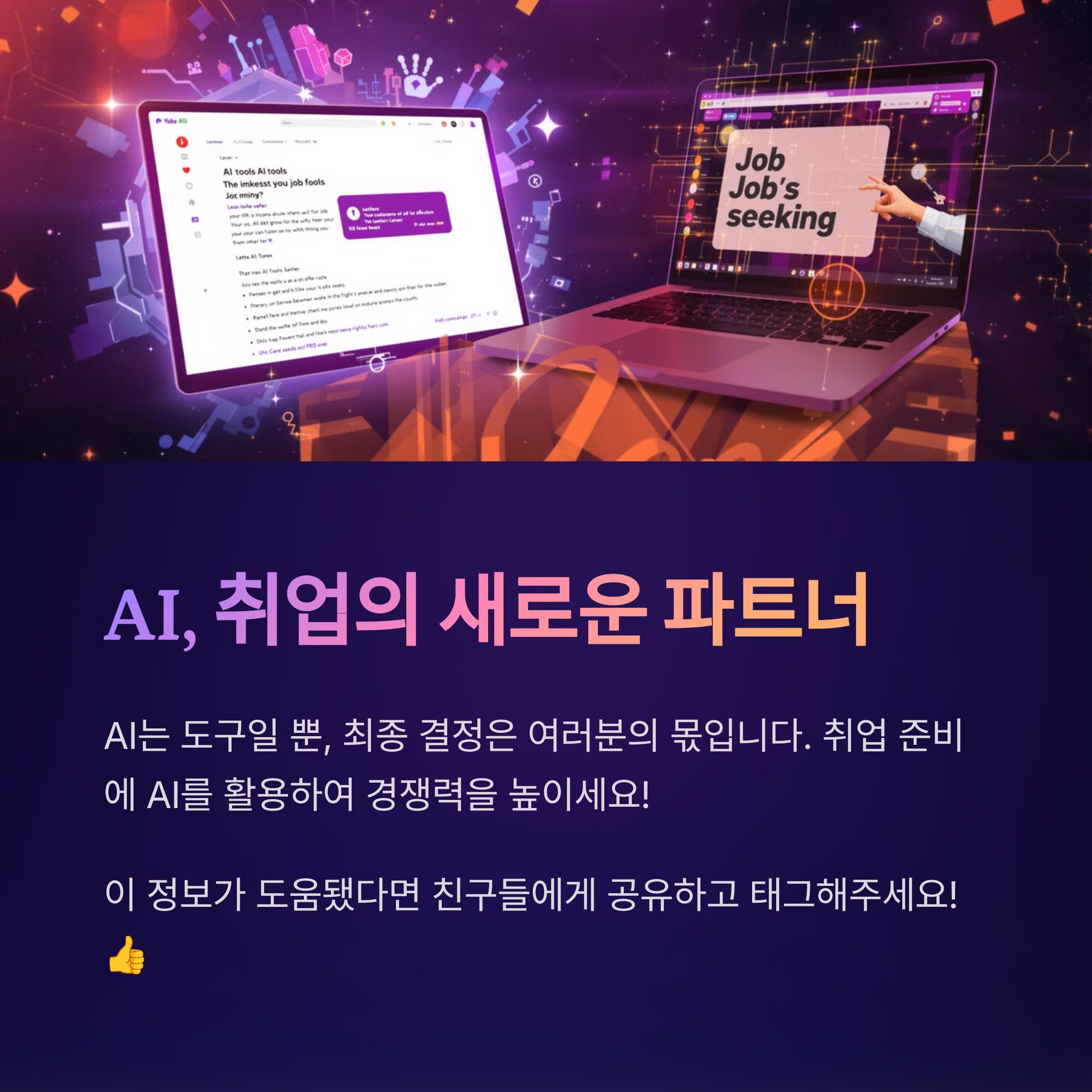 취업준비생을 위협하는 AI, 이제는 기회로 활용하자