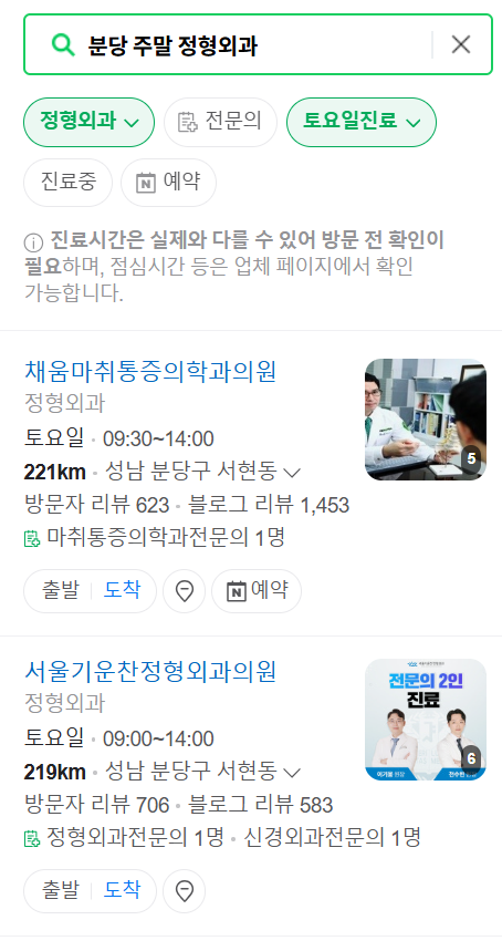 성남 분당구 일요일 문 여는 정형외과 리스트 ❘ 토요일, 주말, 공휴일 진료 영업 병원 목록