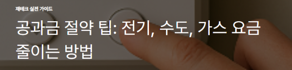 공과금 절약 팁: 전기, 수도, 가스 요금 줄이는 방법