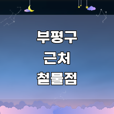 인천 부평구 철물점