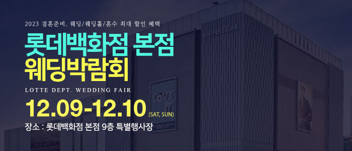 명동-롯데백화점-웨딩박람회