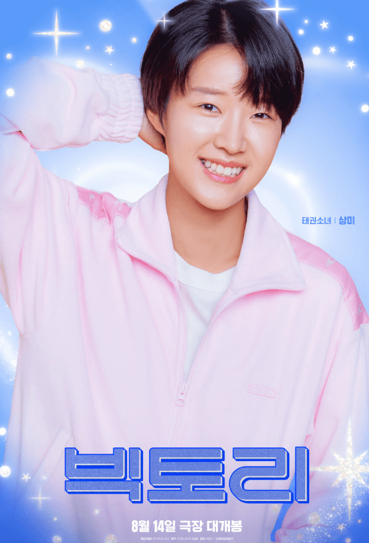 영화 빅토리 출연진