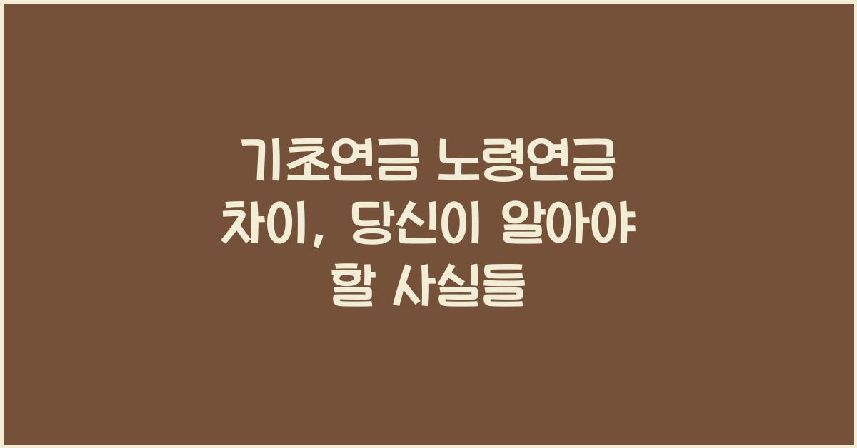 기초연금 노령연금 차이