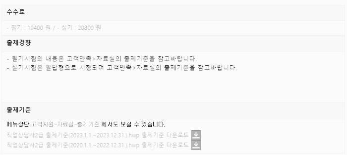 직업상담사 수수료, 출제 경향, 출제 기준