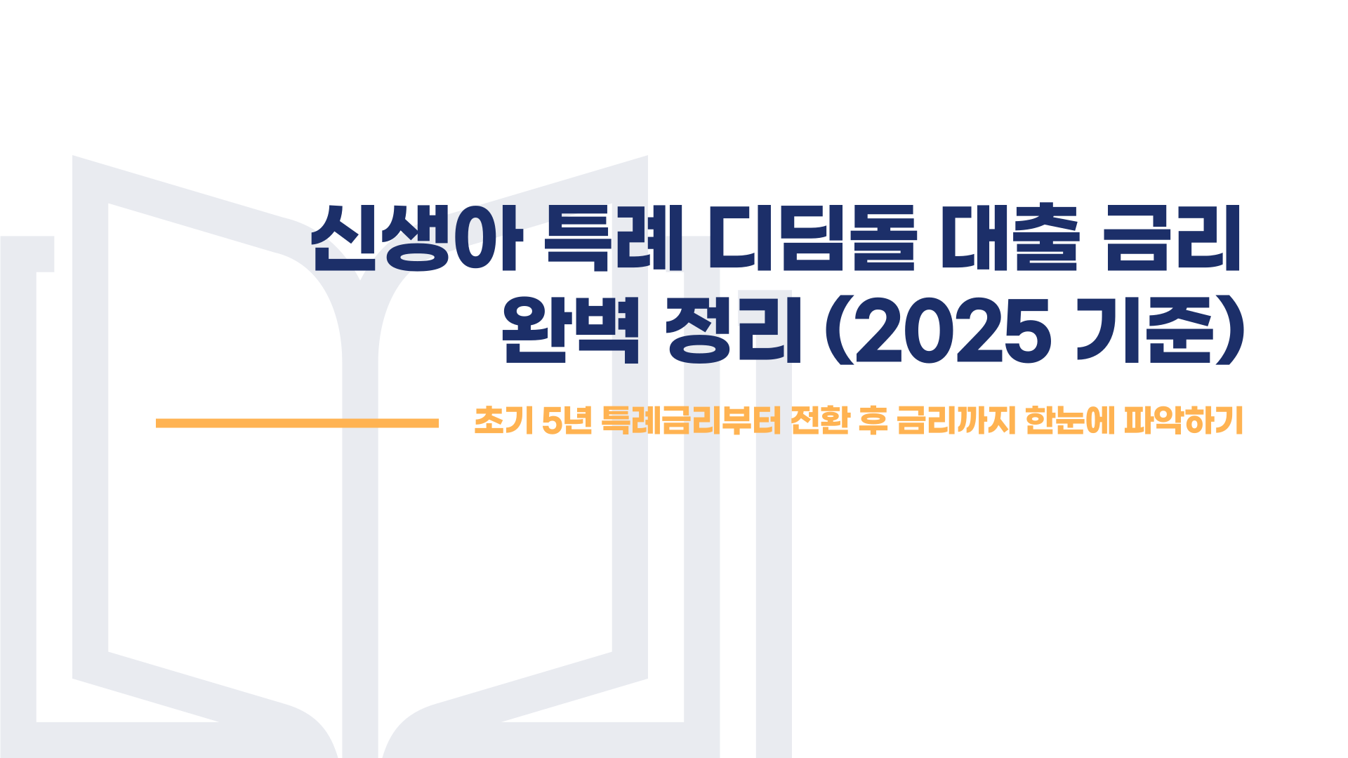 신생아 특례 대출 금리 총정리 블로그 글 이미지 1