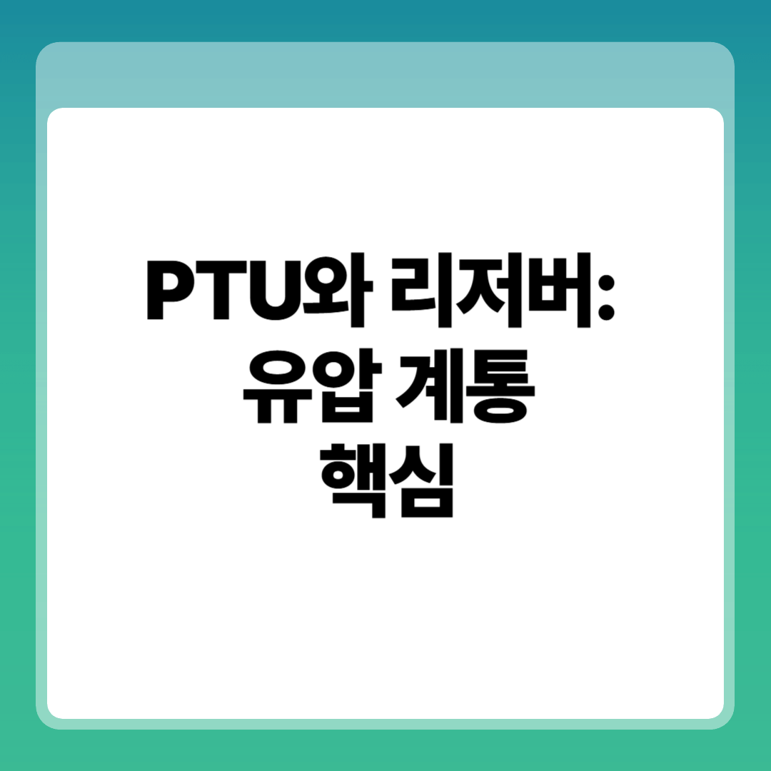 PTU와 리저버 항공기 유압 계통의 핵심 흐름 썸네일