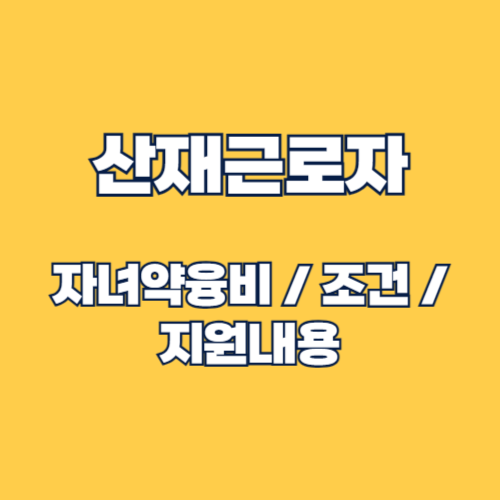 2025년 산재근로자 자녀양육비 지원내용 및 신청방법 가이드