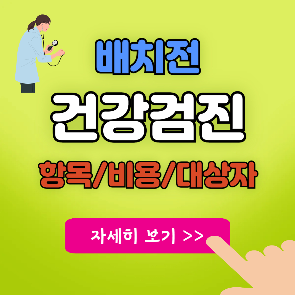 배치전 건강검진 항목 및 대상자(병원 조회 &amp; 비용)