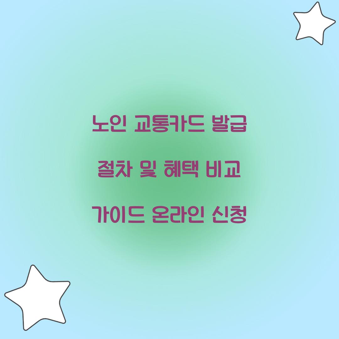 노인 교통카드 발급