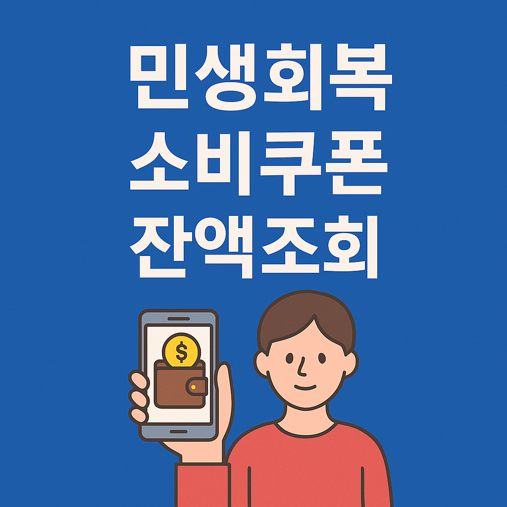 민생회복 소비쿠폰 잔액조회