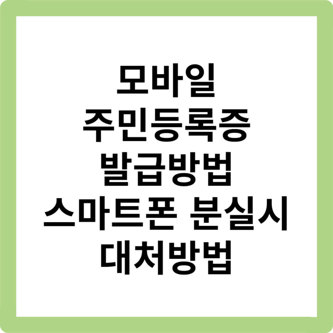 모바일-주민등록증-발급방법-스마트폰-분실시-대처방법