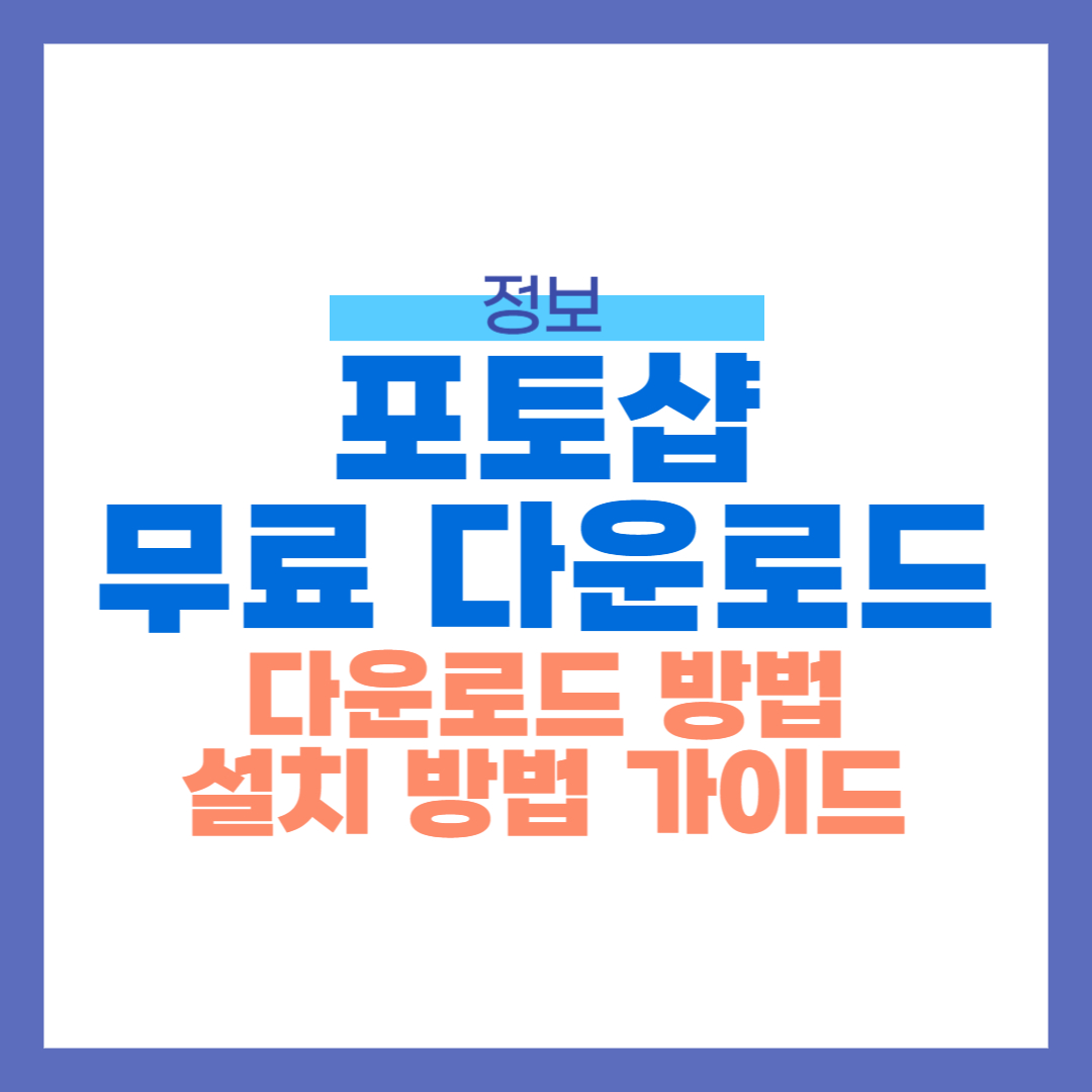 포토샵 무료 다운로드 및 설치 방법