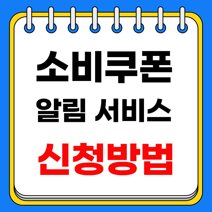 소비쿠폰 알림서비스 안내 표지
