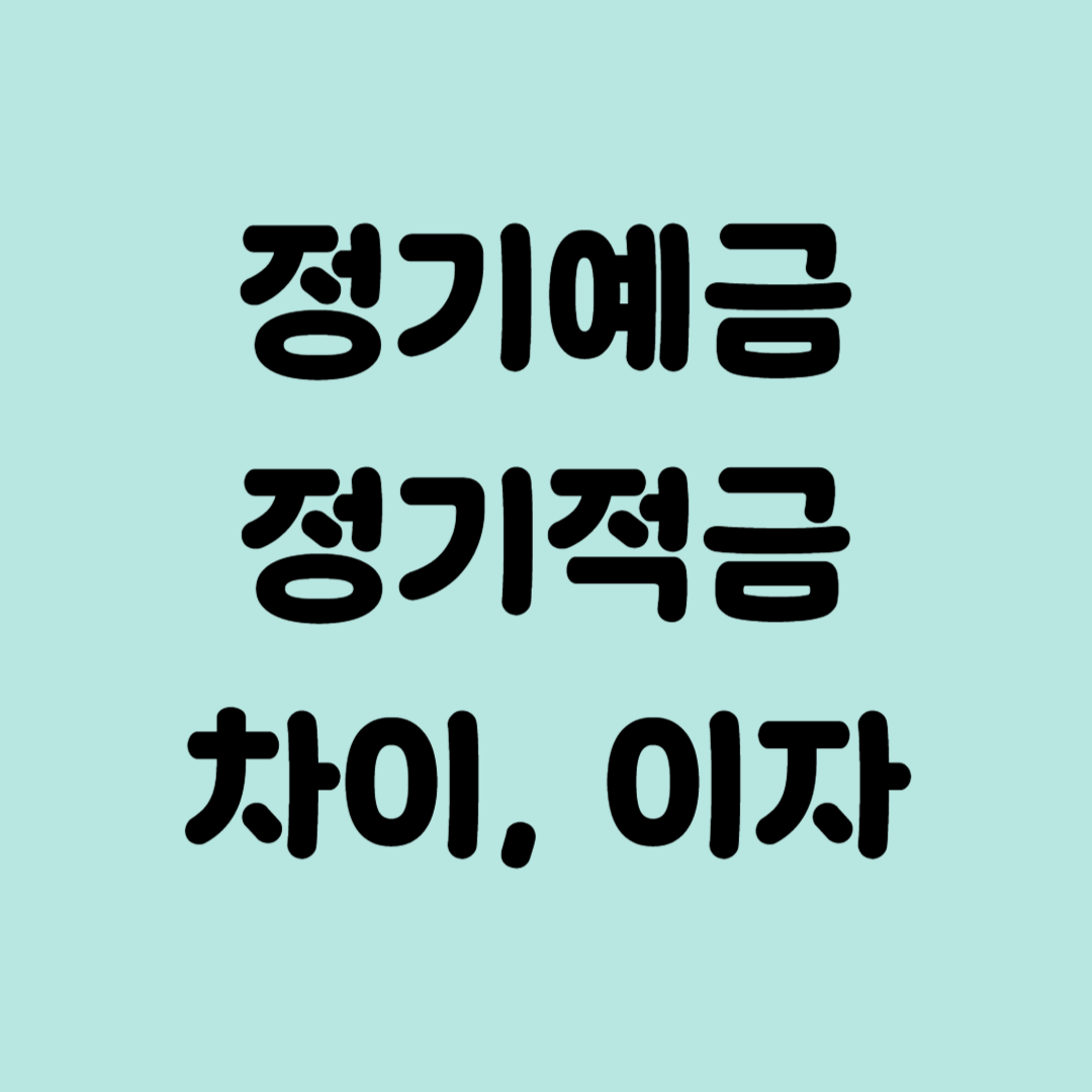 정기예금 적금 차이 이자