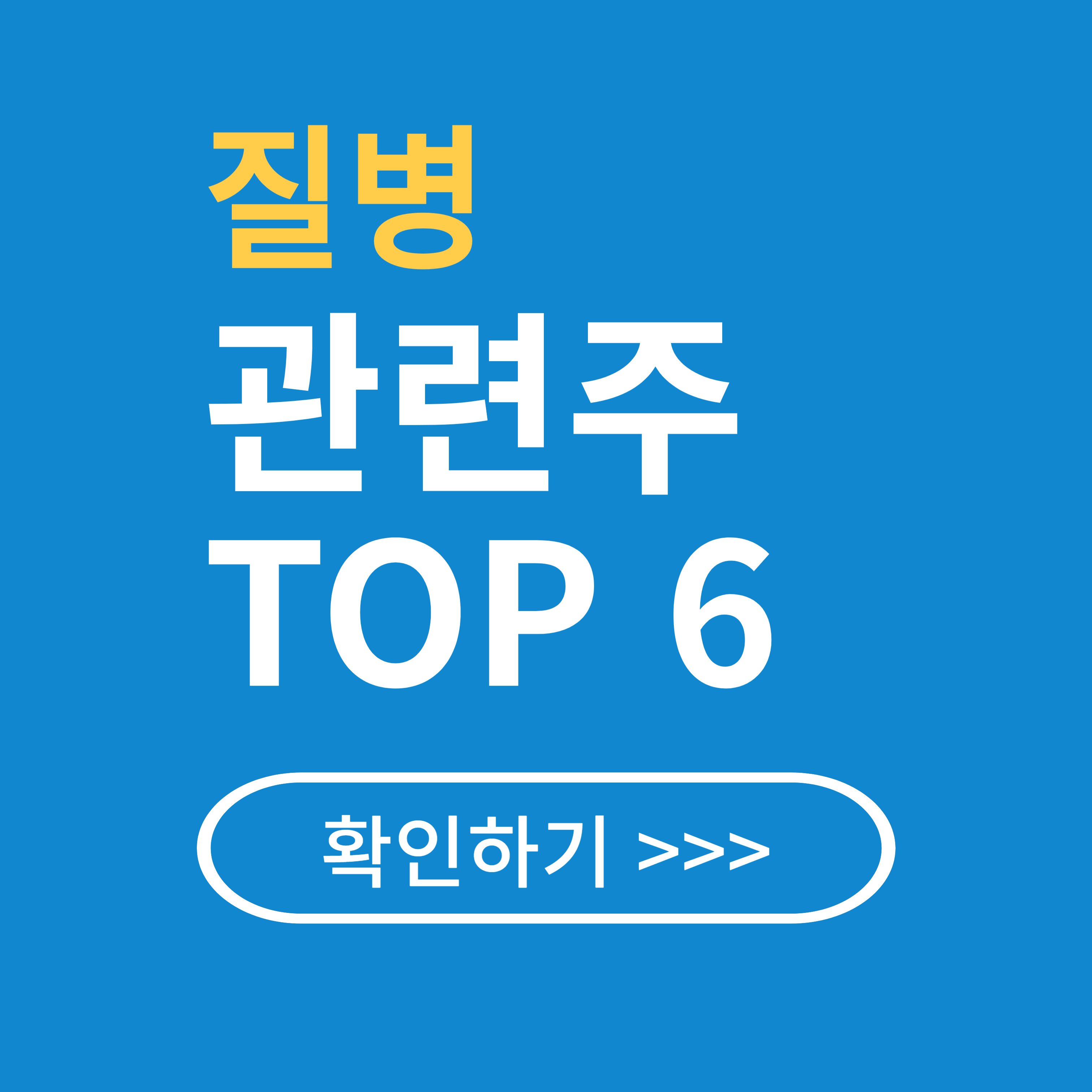 질병 관련주 TOP 6