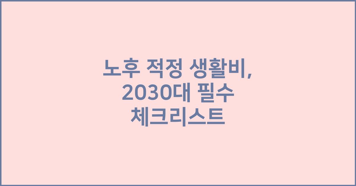 노후 적정 생활비
