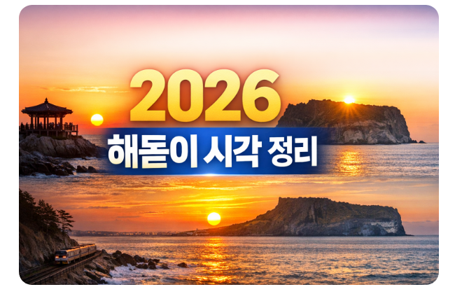 2026 해돋이 시각
