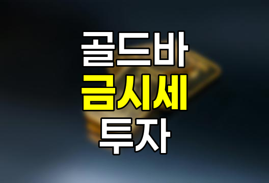 골드바 1kg 가격 및 금 시세 상세 분석 2025년 최신 정보
