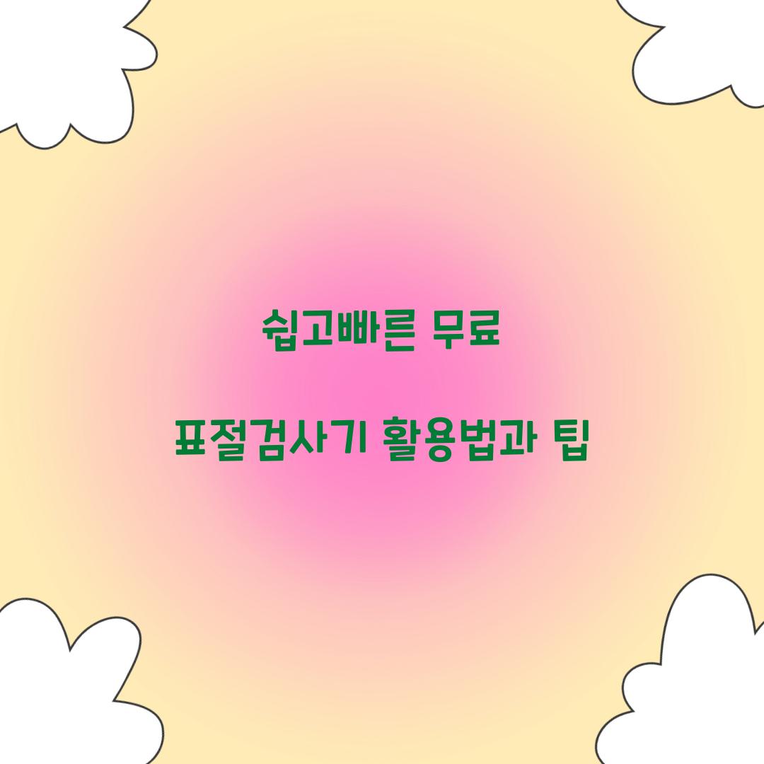 쉽고빠른 무료 표절검사기