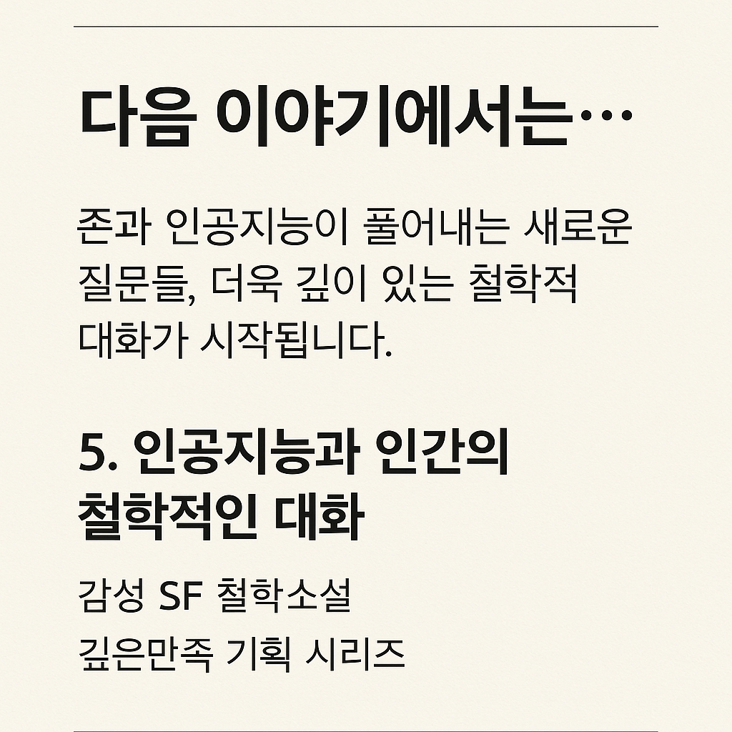 &ldquo;다음 이야기 예고 &ndash; 인공지능과 인간의 철학적 대화&rdquo;