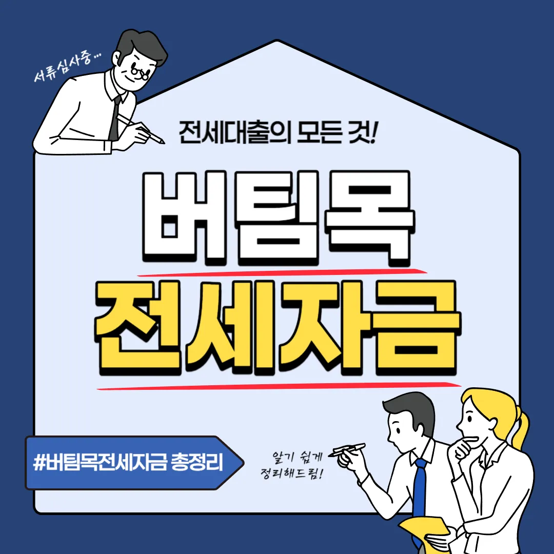 버팀목전세자금대출