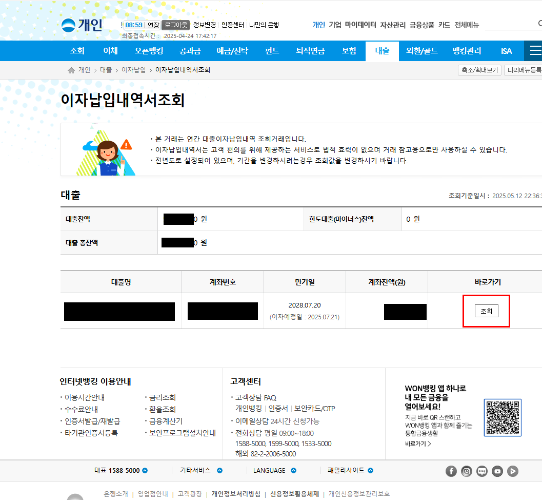 4) 대출 계좌의 ‘조회’ 버튼 클릭