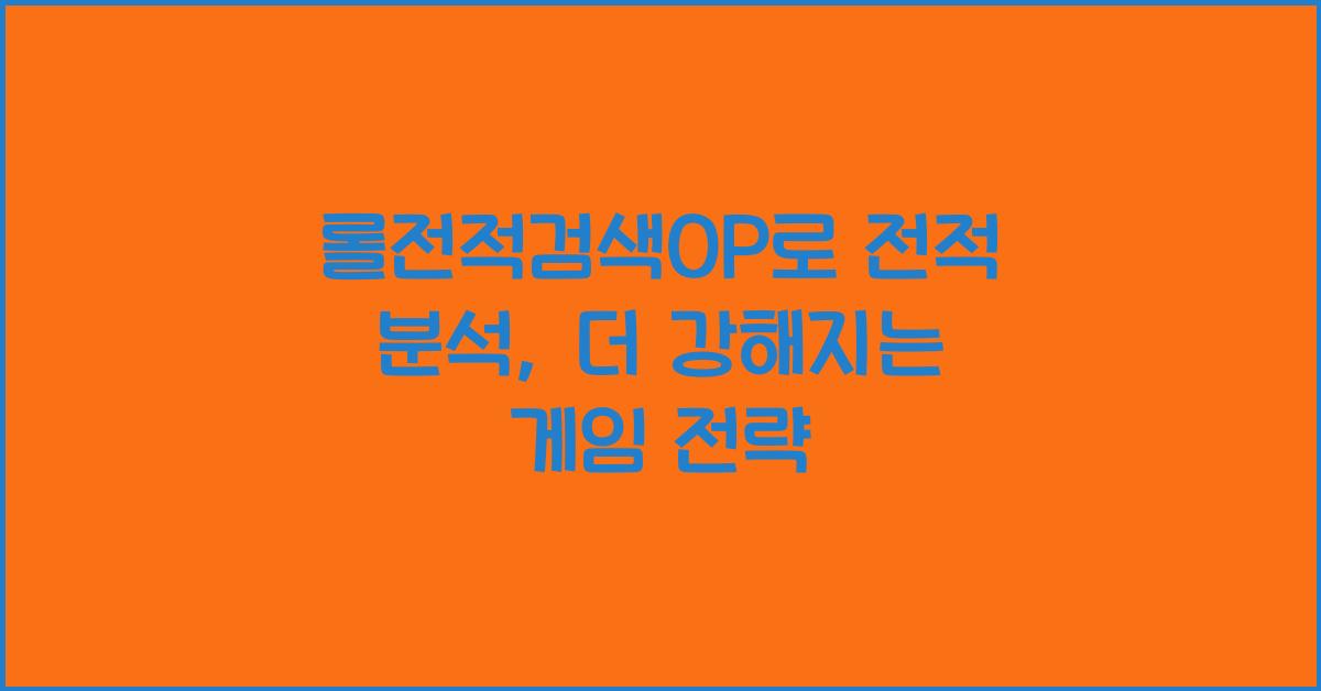 롤전적검색OP