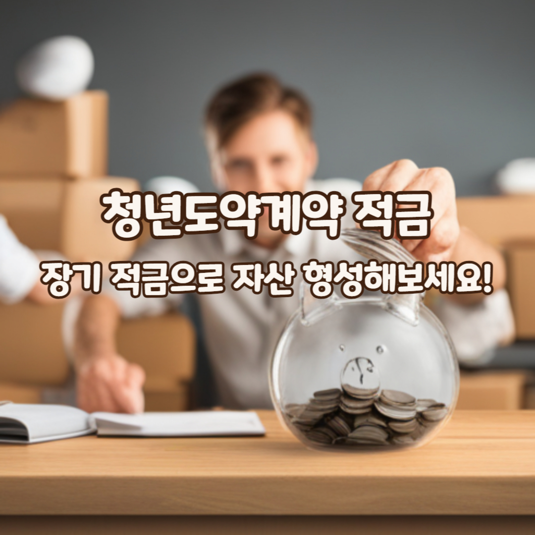 청년도약계좌