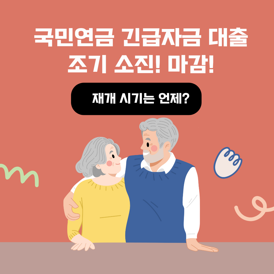 국민연금 긴급자금 대출 조기 소진