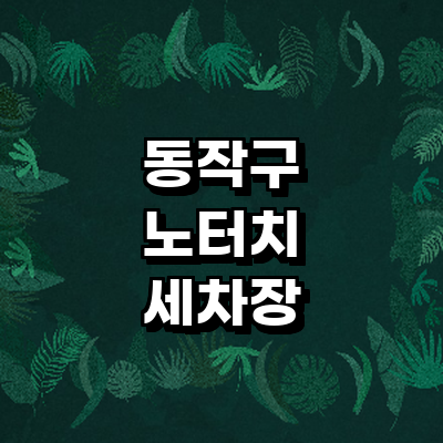 서울 동작구 노터치 세차