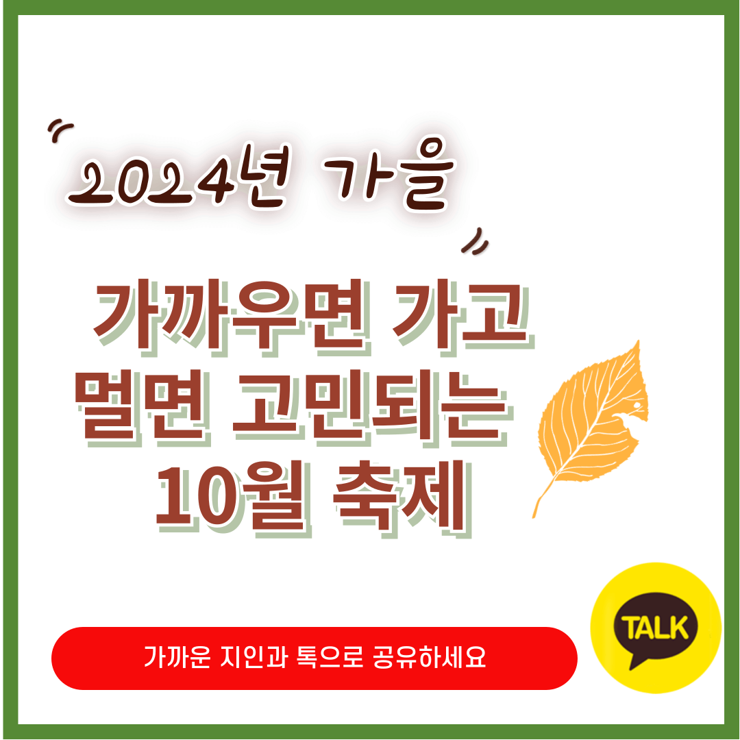 가을에 가기 좋은 10월 축제