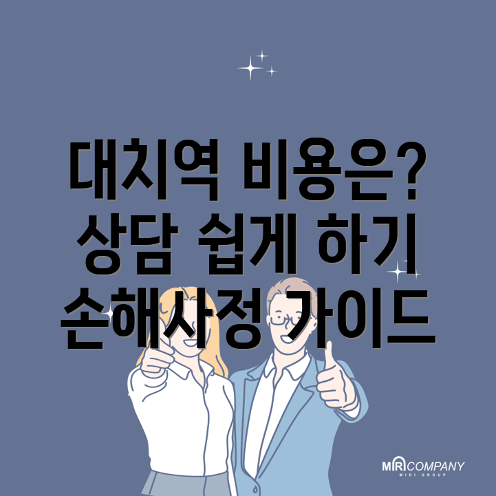대치역 손해사정사 비용