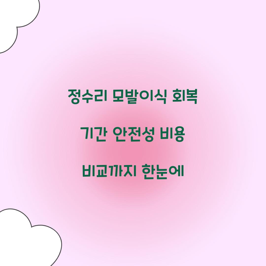 정수리 모발이식