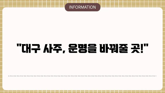 대구사주잘보는곳
