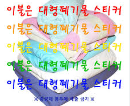 이불 폐기물