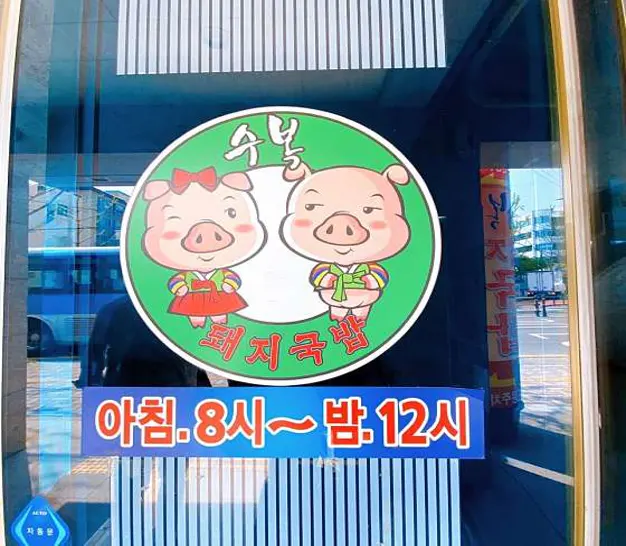 수복돼지국밥