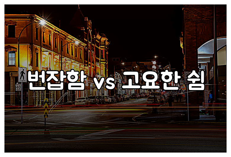 번잡함 vs 고요한 쉼