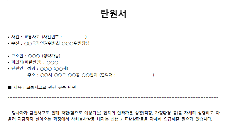 음주운전-교통사고-탄원서-서식-캡쳐이미지