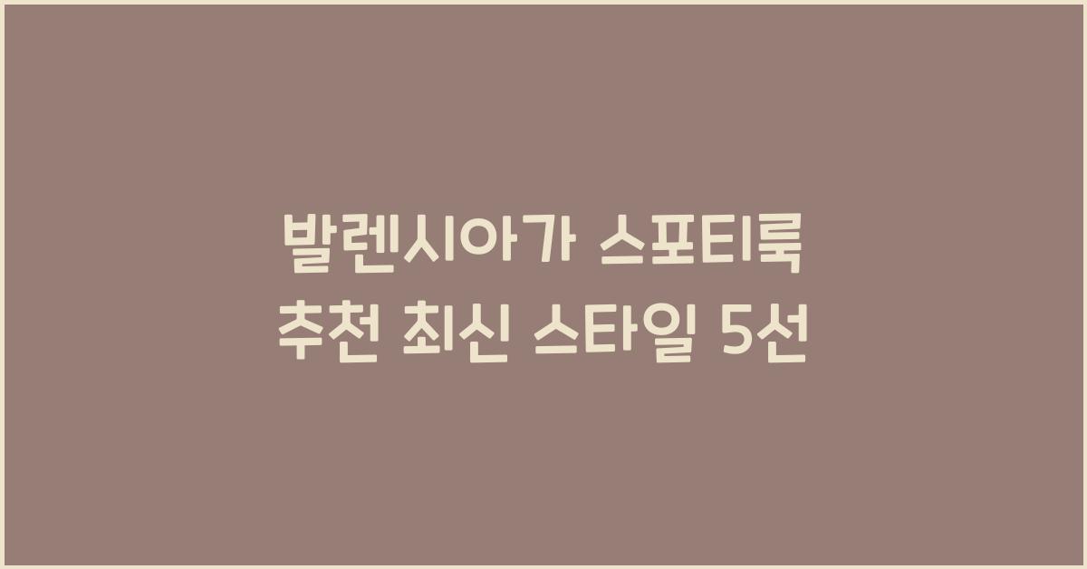 발렌시아가 스포티룩 추천