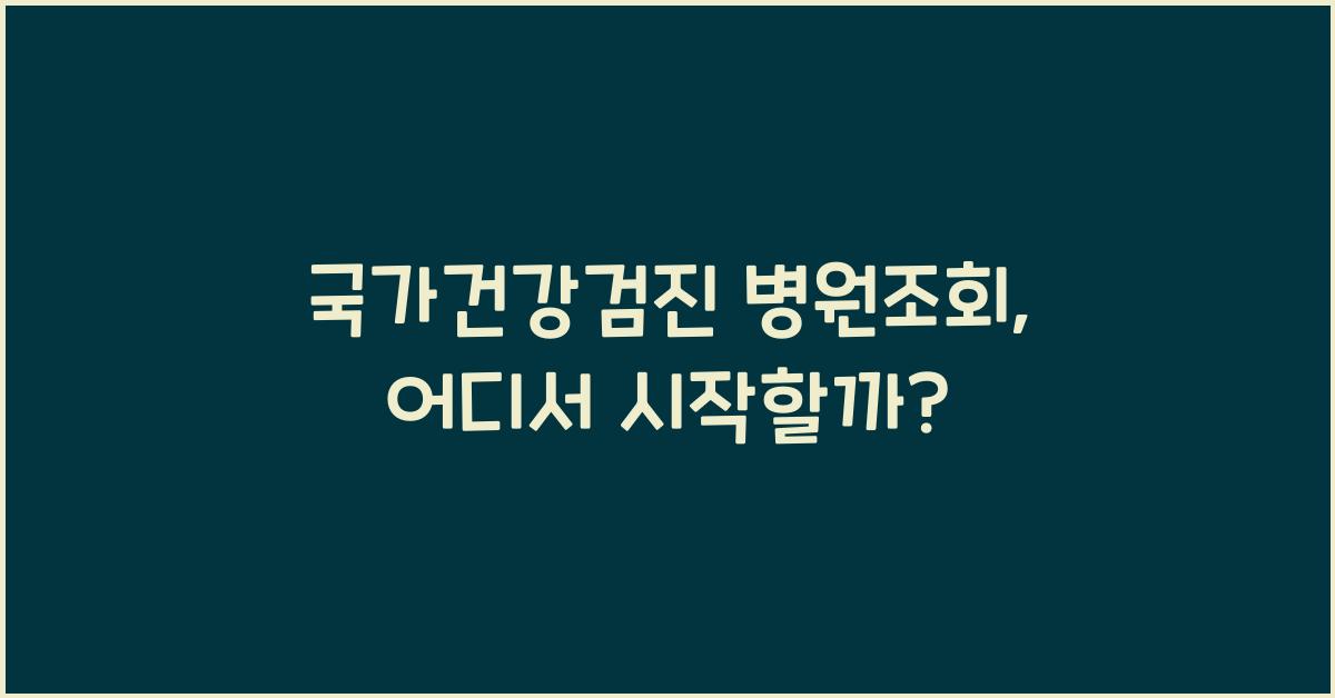 국가건강검진 병원조회