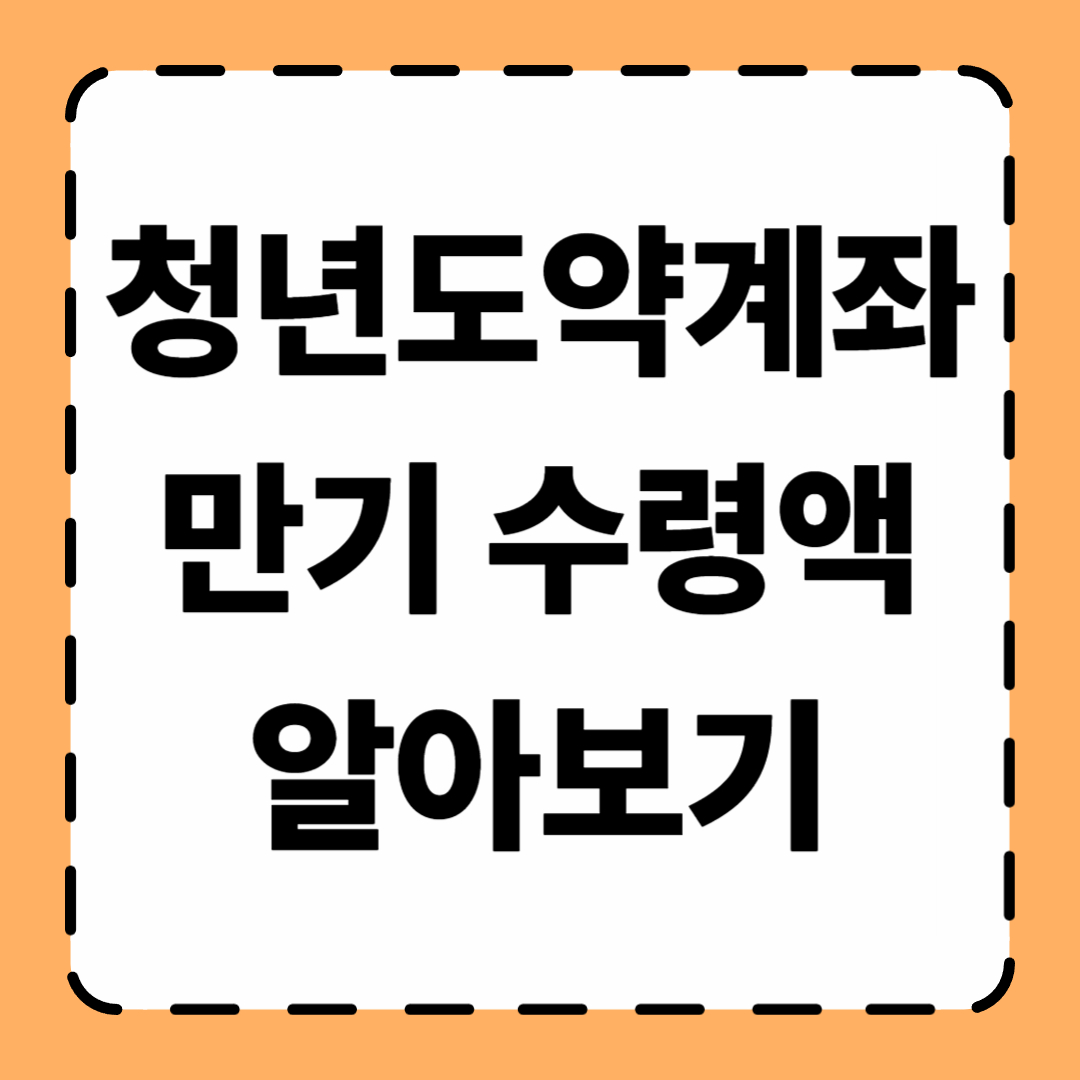 청년도약계좌 만기 수령액 알아보기
