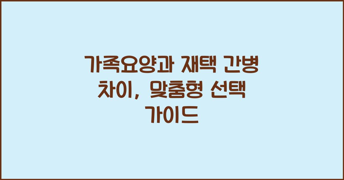 가족요양과 재택 간병 차이  