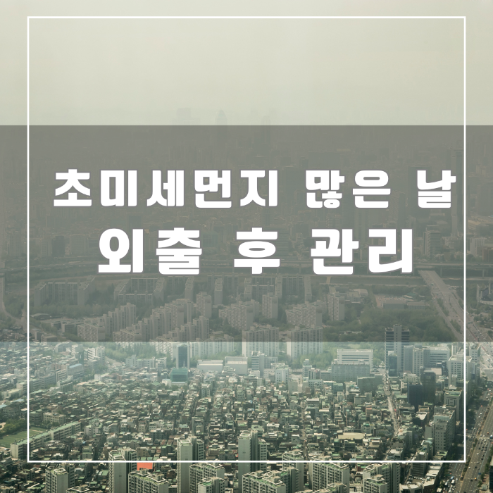 초미세먼지 많은 날 외출 후 관리