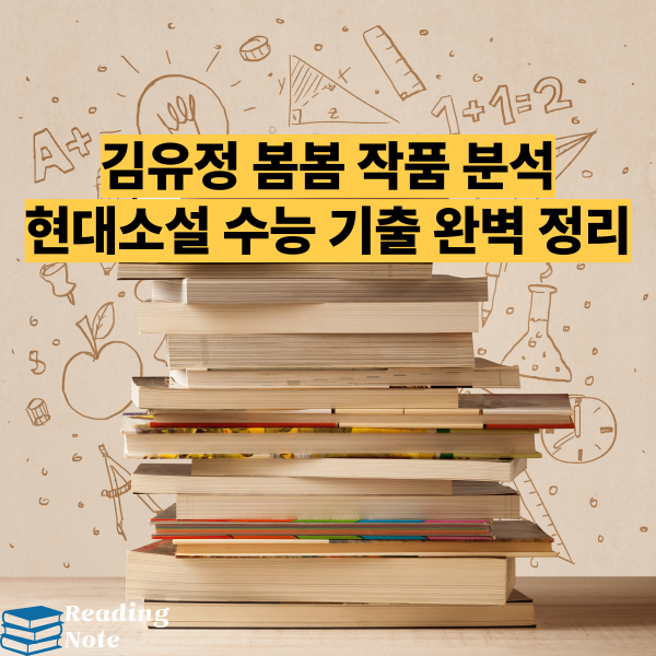 김유정 봄봄 작품 분석 현대소설 수능 기출 완벽 정리