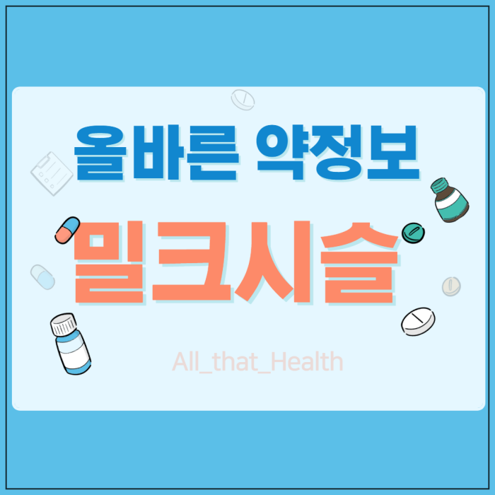 밀크시슬
