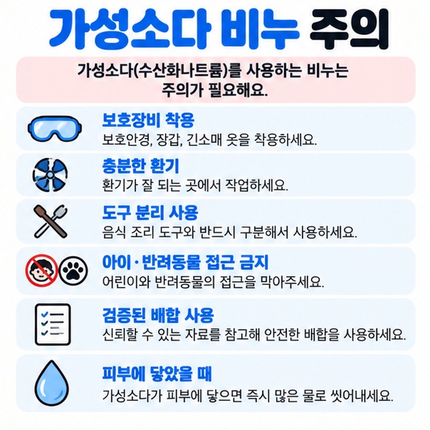 가성소다 비누 제작 시 보안경 장갑 환기 도구 분리 어린이 접근 금지 정확한 계량을 강조한 안전 체크리스트 이미지